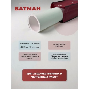 Санкт-Петербургская бумажная фабрика Гознака: Ватман в рулоне 1.20 х 10 м, 200 г/м2
