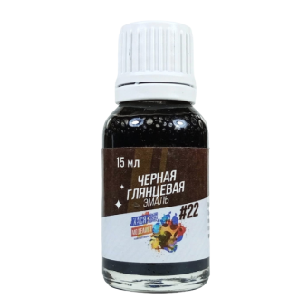 Хася Моделист Эмаль черная глянцевая, 15 мл