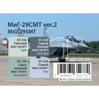Набор спиртовых красок Jim Scale 02.431 “МиГ-29СМТ” Ver.2