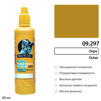Краска акриловая универсальная Jim Scale 09.297 цвет Охра Ochre, 60 мл