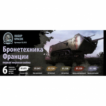 Набор акриловых красок Jim Scale 02.010 "Франция Первая Мировая Война"