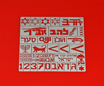 JAS 3806 Трафарет Опознавательные знаки армии обороны Израиля