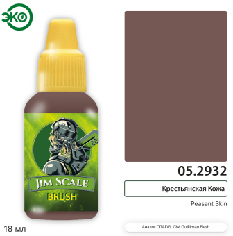 Краска акриловая Jim Scale 05.2932, контраст, Крестьянская Кожа (Peasant Skin), 18 мл