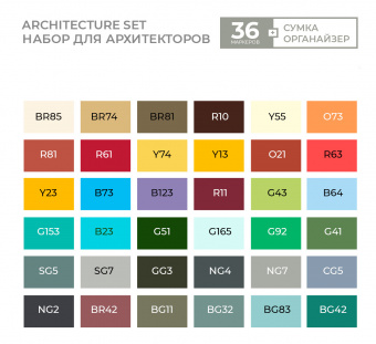 Набор маркеров Sketchmarker Architecture (36 шт. 'Архитектура' + сумка-органайзер)
