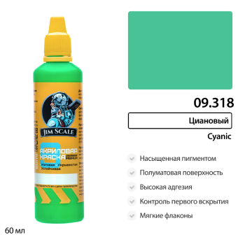 Краска акриловая универсальная Jim Scale 09.318 цвет Циановый Cyanic, 60 мл